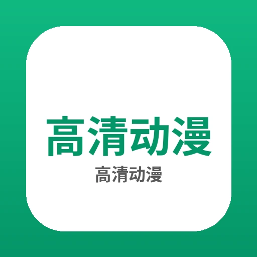 高清动漫品牌Logo